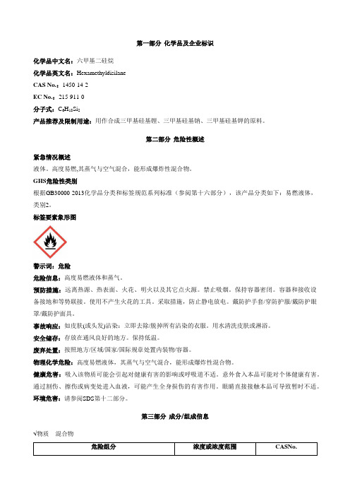 六甲基二硅烷安全技术说明书MSDS