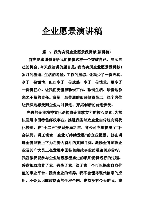 企业愿景演讲稿