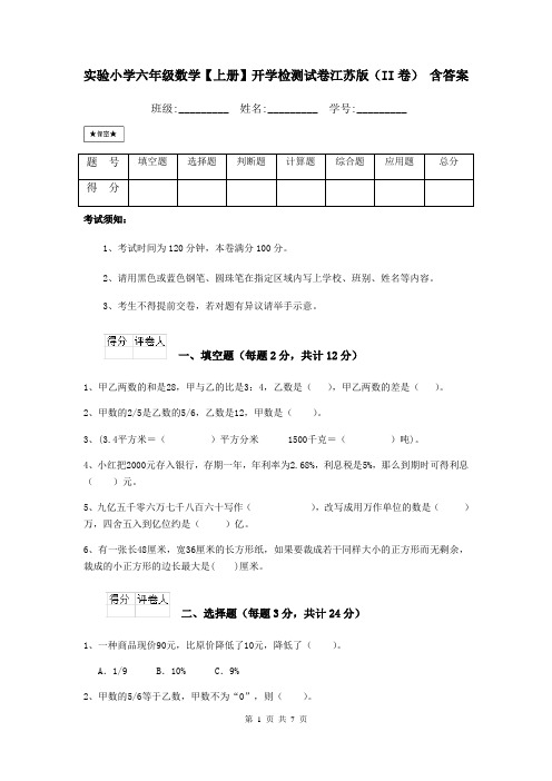 实验小学六年级数学【上册】开学检测试卷江苏版(II卷) 含答案