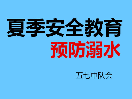 防溺水安全教育主题班会PPT幻灯片