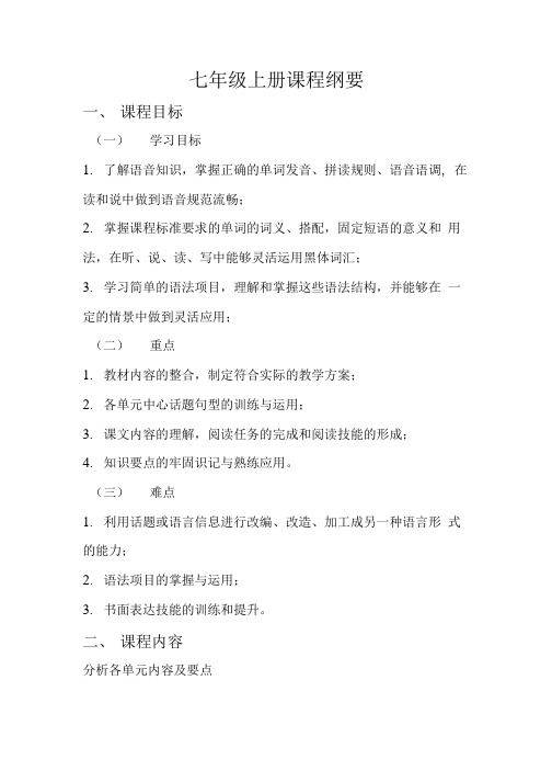 七年级上册课程纲要.doc
