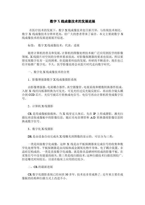 数字X线成像技术的发展进展