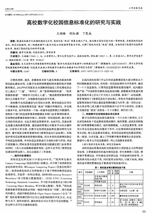 高校数字化校园信息标准化的研究与实践