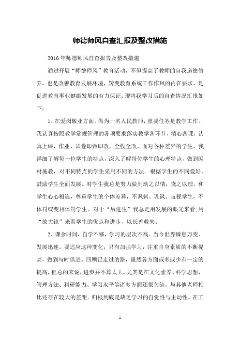 师德师风自查汇报及整改措施