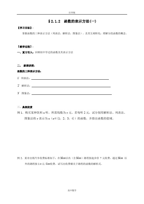 江苏省包场高级中学苏教版高中数学必修1导学案 2.1.2函数的表示方法