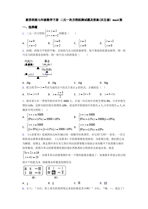 新苏科版七年级数学下册 二元一次方程组测试题及答案(共五套) word版