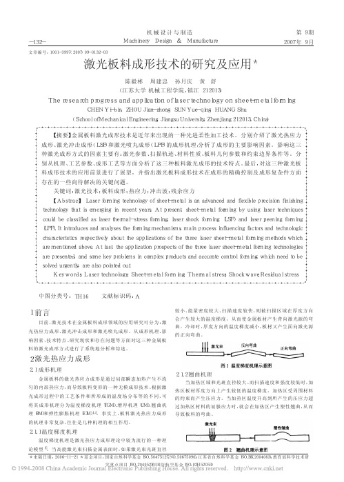 激光板料成形技术的研究及应用