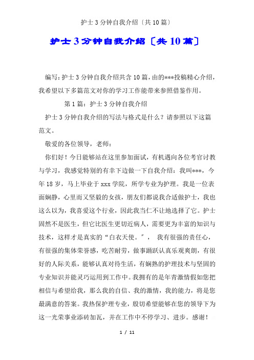 护士3分钟自我介绍(共10篇)
