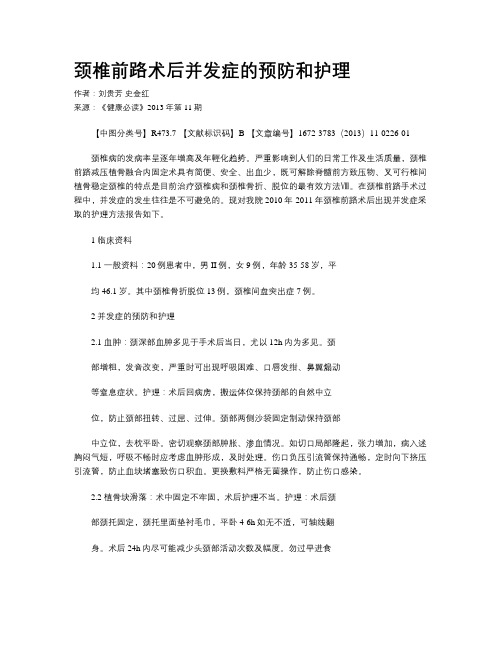 颈椎前路术后并发症的预防和护理