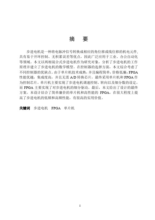基于单片机和FPGA的两相混合式步进电机控制系统设计