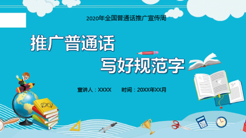 大家都说普通话ppt模板