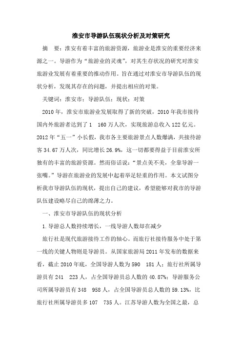 淮安市导游队伍现状分析及对策研究