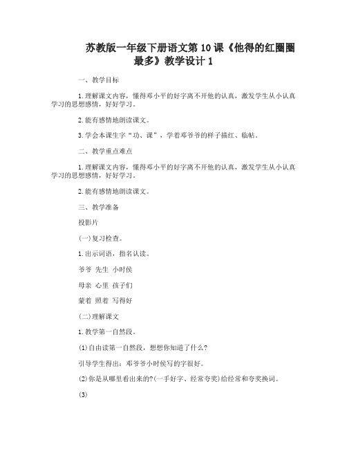 苏教版一年级下册语文第10课他得的红圈圈最多教学设计