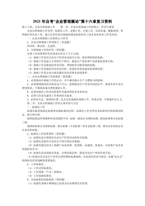 2021年自考“企业管理概论”第十六章复习资料