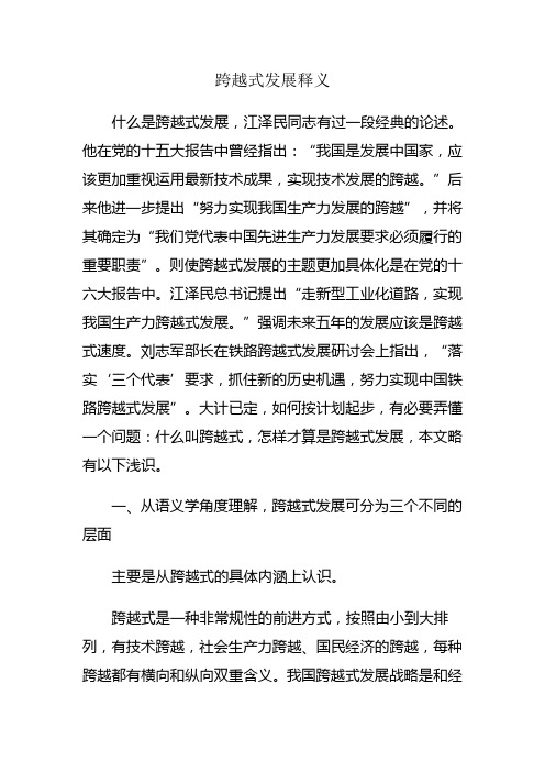 跨越式发展释义