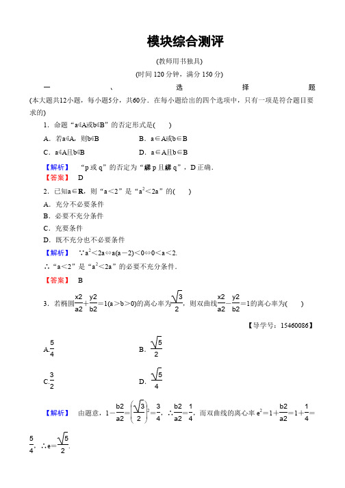 2019-2020学年高中数学(人教B版 选修2-1)：模块综合测评 Word版含答案