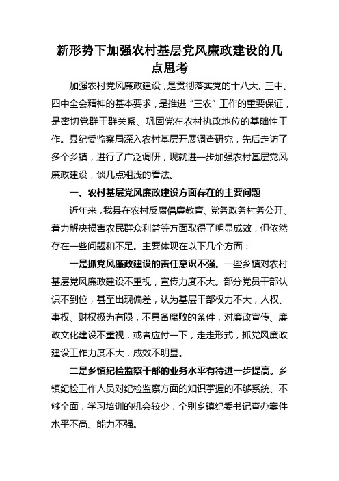 新形势下加强农村基层党风廉政建设的几