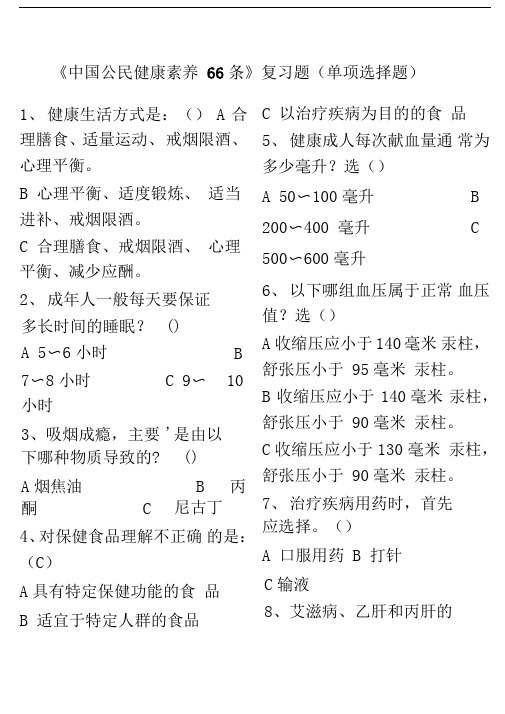 学习《中国公民健康素养66条》复习题包括答案