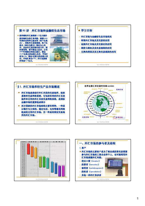第01讲 外汇市场和金融衍生品市场....