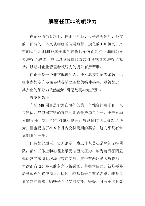 解密任正非的领导力