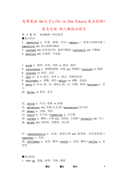 高考英语 Unit 3 Life in the future要点梳理+重点突破 新人教版必修5