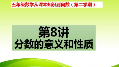 五年级数学从课本到奥数举一反三第二学期第8周分数的意义和性质(共5小节)图文详解