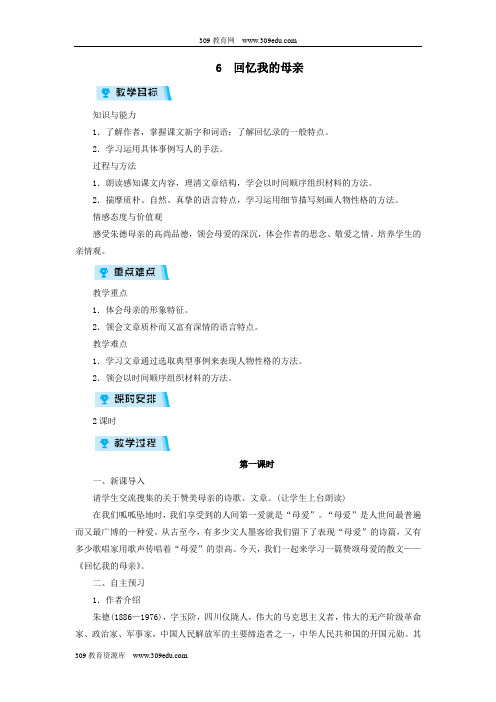 2018年八年级语文上册第二单元6回忆我的母亲教案新人教版