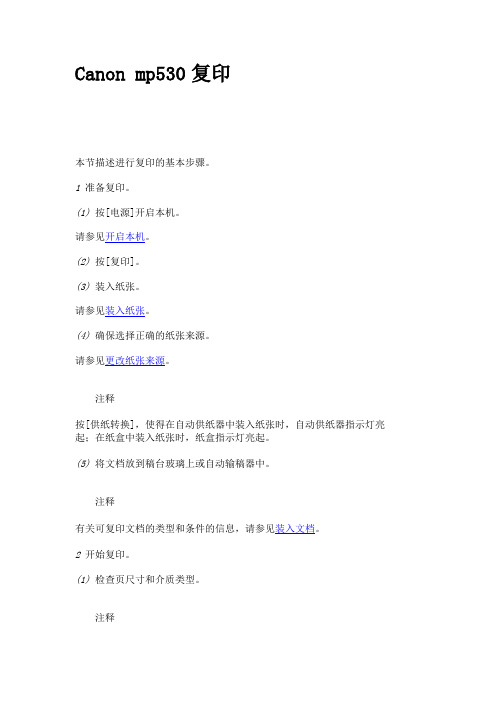 Canon mp530复印