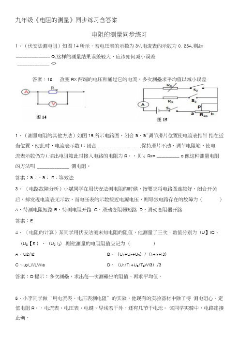 九年级《电阻的测量》同步练习含答案.doc