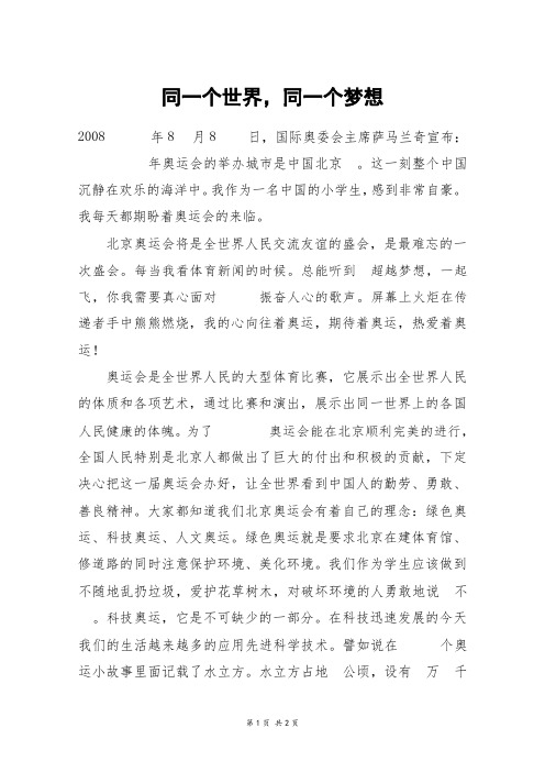 同一个世界,同一个梦想_高三作文