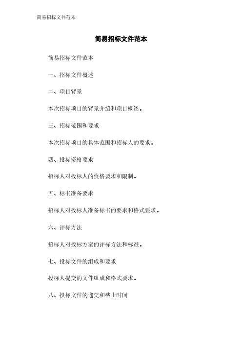 简易招标文件范本