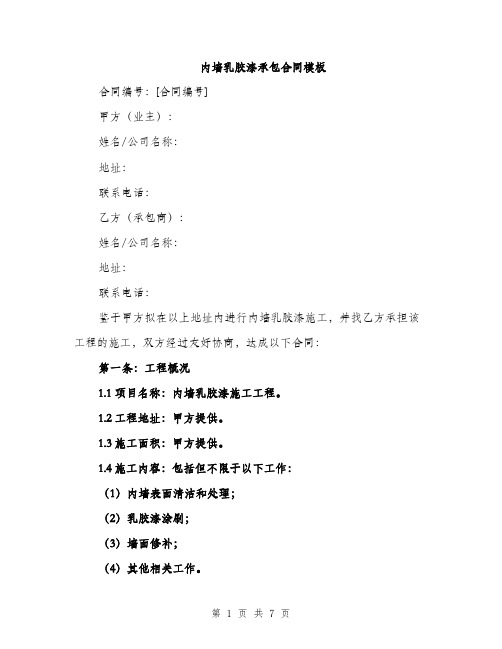 内墙乳胶漆承包合同模板（二篇）