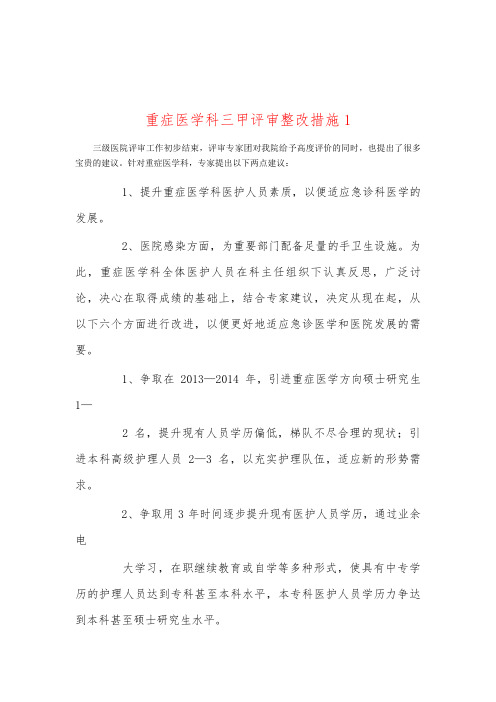 重症医学科三甲评审整改措施1