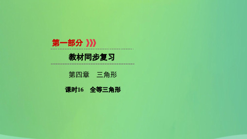 遵义专版2019中考数学高分一轮复习第一部分教材同步复习第四章三角形课时16全等三角形课件