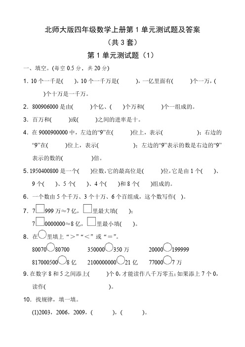 北师大版四年级数学上册第1单元测试题及答案