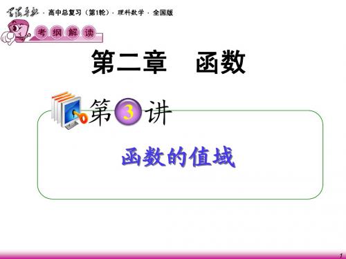 2013届高考理科数学总复习(第1轮)全国版课件：2.3函数的值域(第1课时)