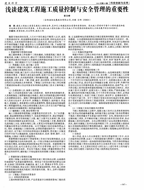 浅谈建筑工程施工质量控制与安全管理的重要性