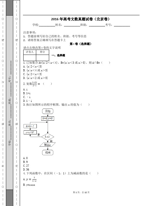 2016年高考文数真题试卷(北京卷)及解析