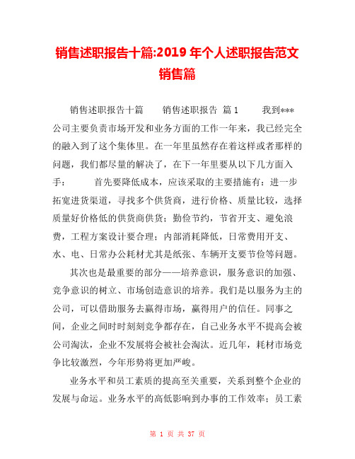 销售述职报告十篇-2019年个人述职报告范文销售篇 