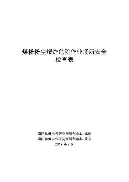 煤粉防爆安全检查表