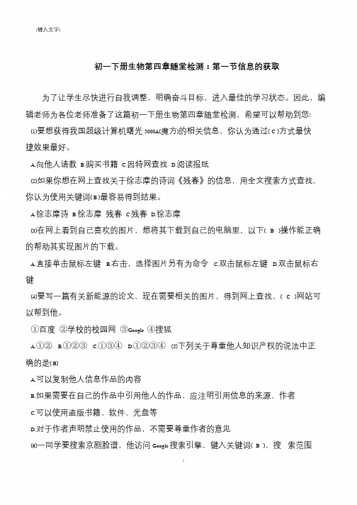 初一下册生物第四章随堂检测：第一节信息的获取