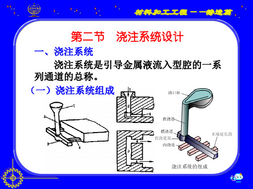 第二节 浇注系统设计.