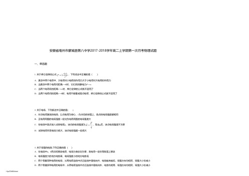 安徽省亳州市蒙城县第八中学2017-2018学年高二上学期第一次月考物理试题