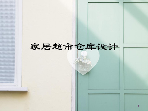 家居超市仓库布局图