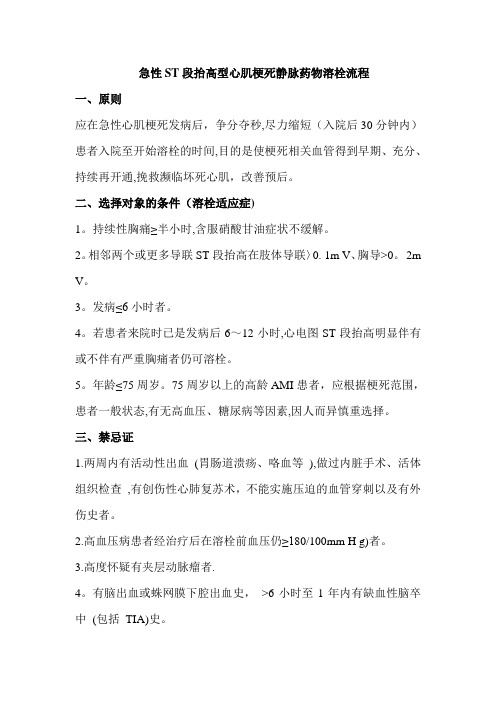 急性ST段抬高型心肌梗死静脉药物溶栓流程
