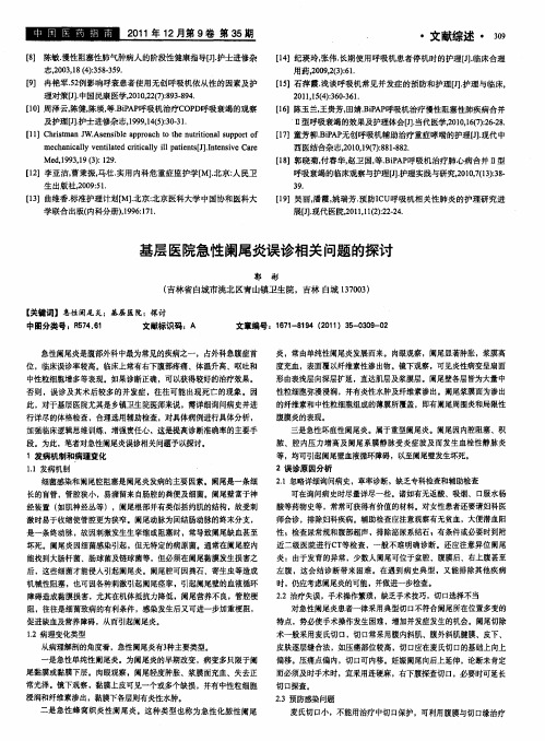 基层医院急性阑尾炎误诊相关问题的探讨