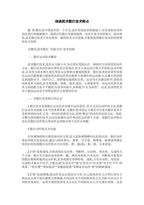 浅谈武术散打技术特点