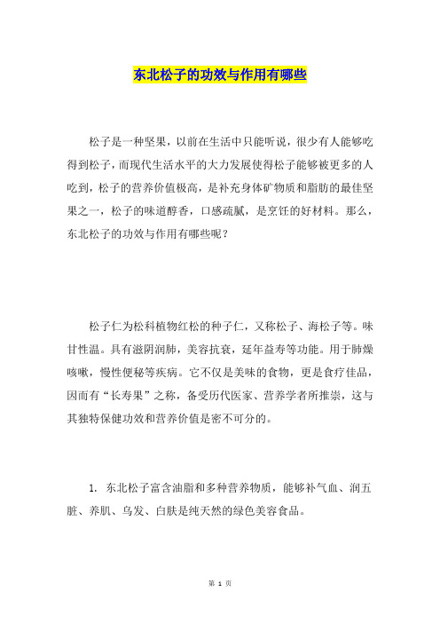 东北松子的功效与作用有哪些