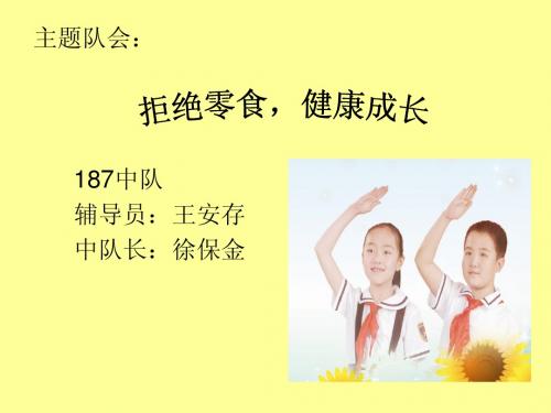 拒接零食,健康成长主题队会