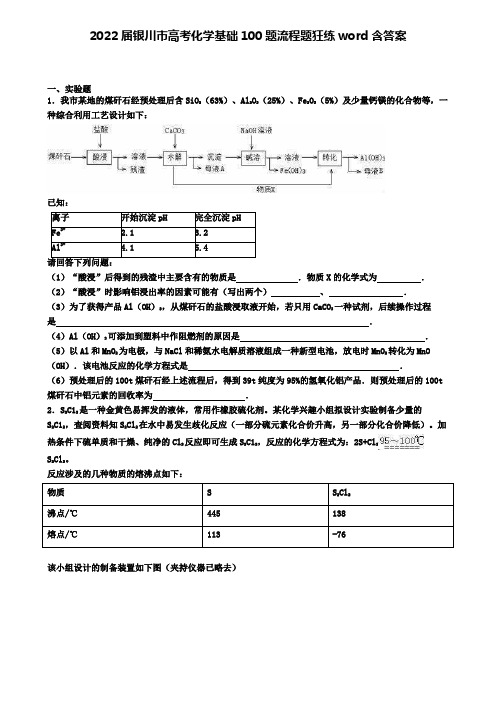 2022届银川市高考化学基础100题流程题狂练word含答案